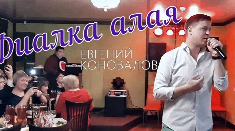 Евгений Коновалов - Фиалка алая
