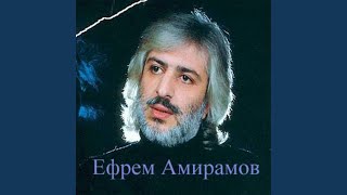 Ефрем Амирамов - Новая мурочка
