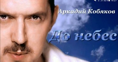 Аркадий Кобяков - До небес