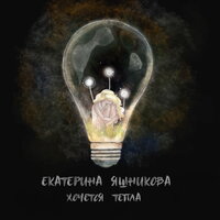 Екатерина Яшникова - Хочется тепла