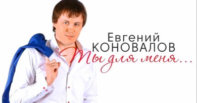 Евгений Коновалов - Ты для меня
