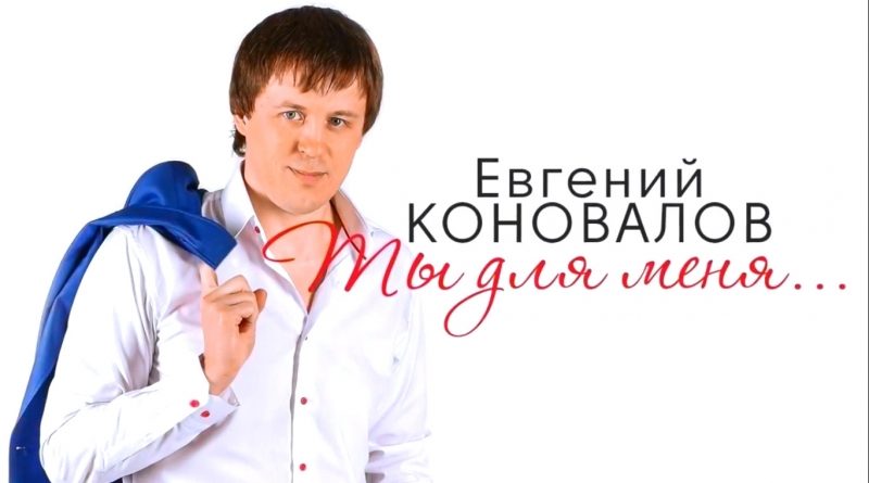 Евгений Коновалов - Ты для меня