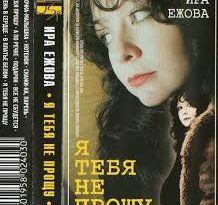 Ирина Ежова - Дождь
