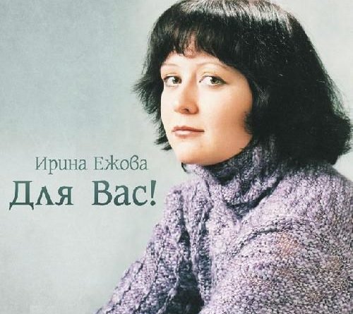 Ирина Ежова - Дворик