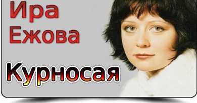 Ирина Ежова - Курносая