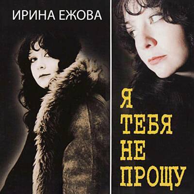 Ирина Ежова - На больничной кровати