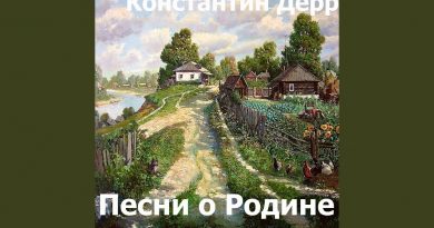 Константин Дерр - У любви сто дорог