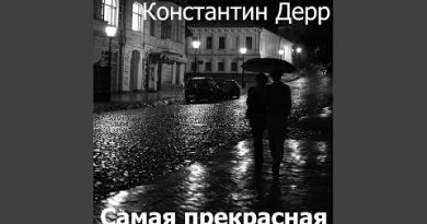 Константин Дерр - Я люблю тебя, дождь