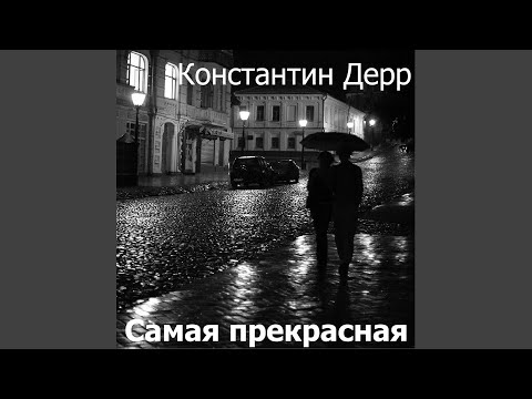 Константин Дерр - Журавли