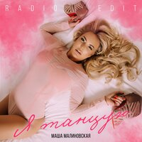 Маша Малиновская - Я танцую Radio Edit