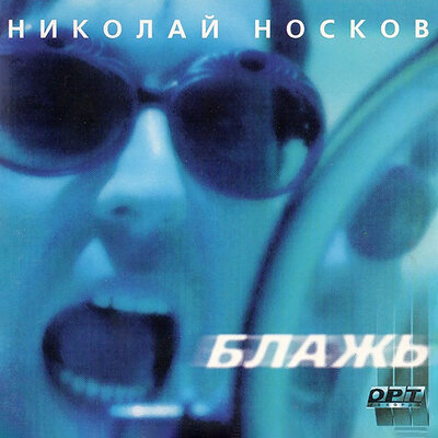 Николай Носков - Я не модный