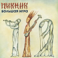 Пикник - Лишь влюблённому вампиру