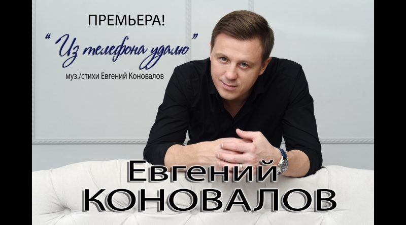 Евгений Коновалов - Из телефона удалю