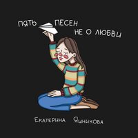 Екатерина Яшникова - До завтра