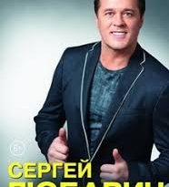 Сергей Любавин - Любовь моя