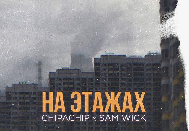 Sam Wick - На этажах