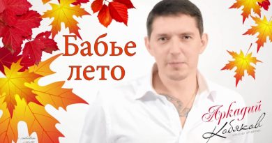 Аркадий Кобяков - Бабье лето