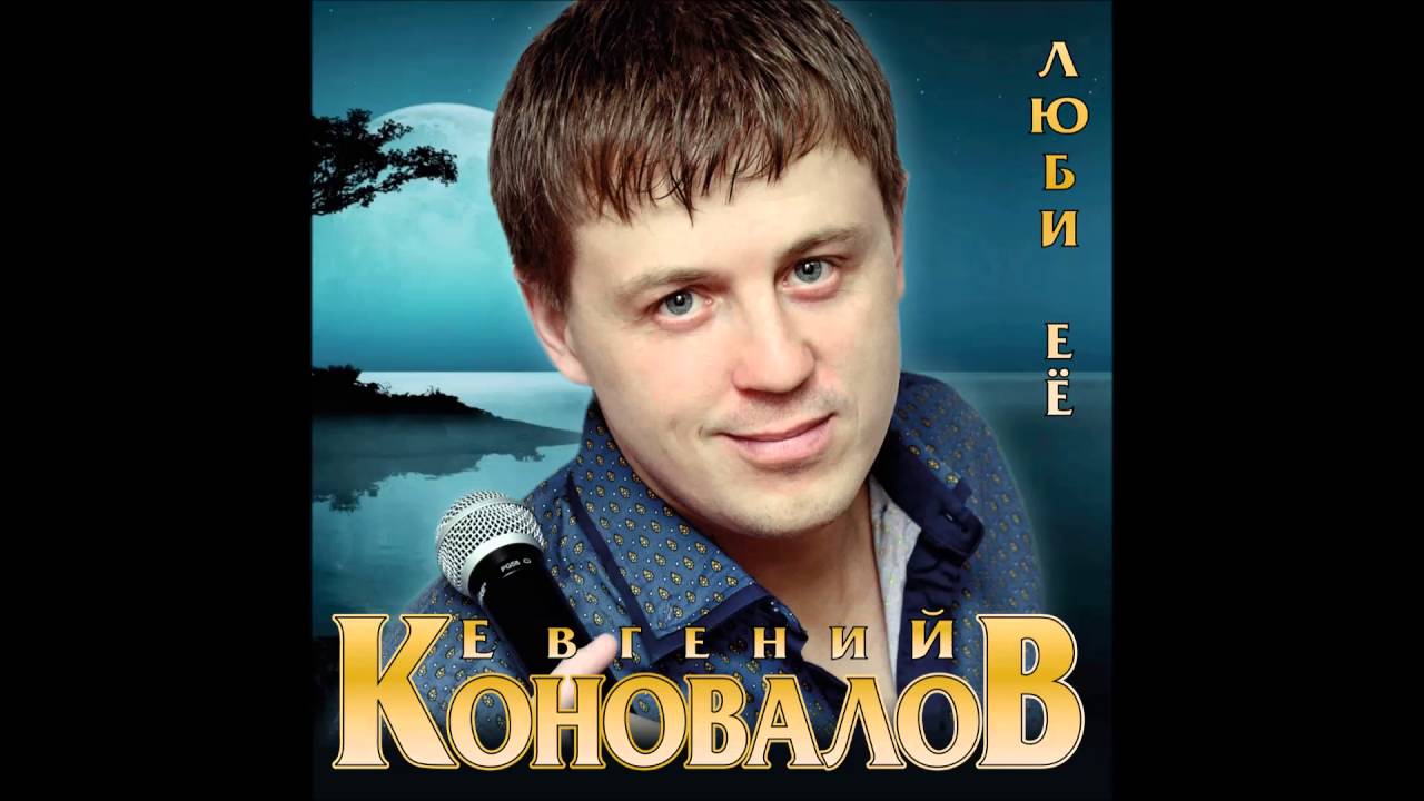 Евгений Коновалов - Свадебная (Люби её) текст