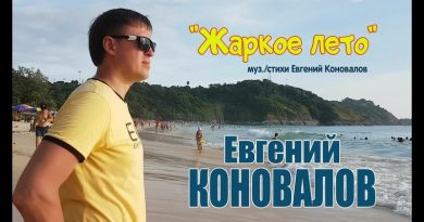 Евгений Коновалов - Жаркое лето