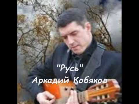 Аркадий Кобяков - Русь