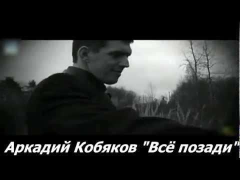 Аркадий Кобяков - Всё позади