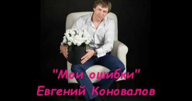 Евгений Коновалов - Мои ошибки
