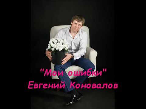 Евгений Коновалов - Мои ошибки