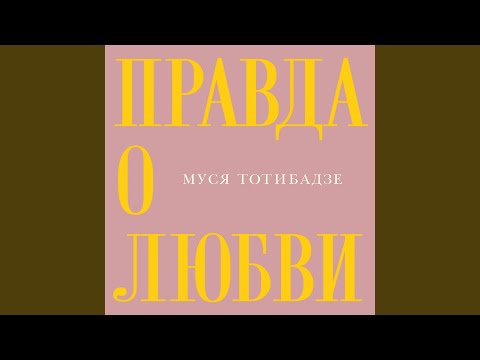 Муся Тотибадзе - Правда о любви