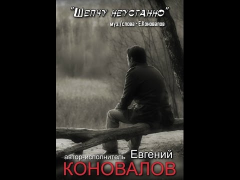 Евгений Коновалов - Шепчу неустанно