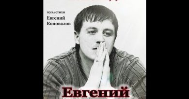 Евгений Коновалов - Исповедь