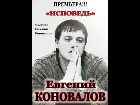 Евгений Коновалов - Исповедь
