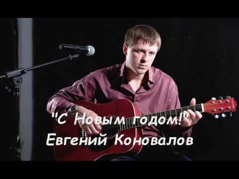 Евгений Коновалов - С Новым годом!