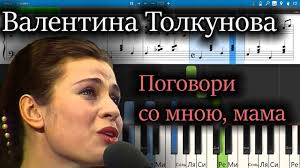 Валентина Толкунова - Поговори, со мною мама