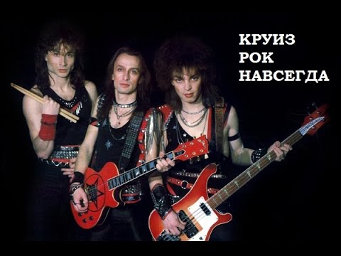 Круиз - Рок навсегда bonus