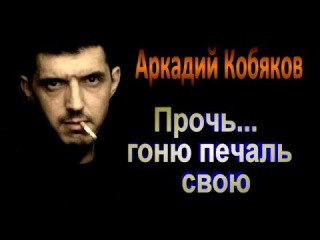 Аркадий Кобяков - Прочь