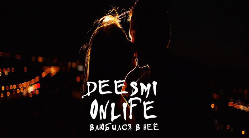 Deesmi, Onlife - Влюбился в неё