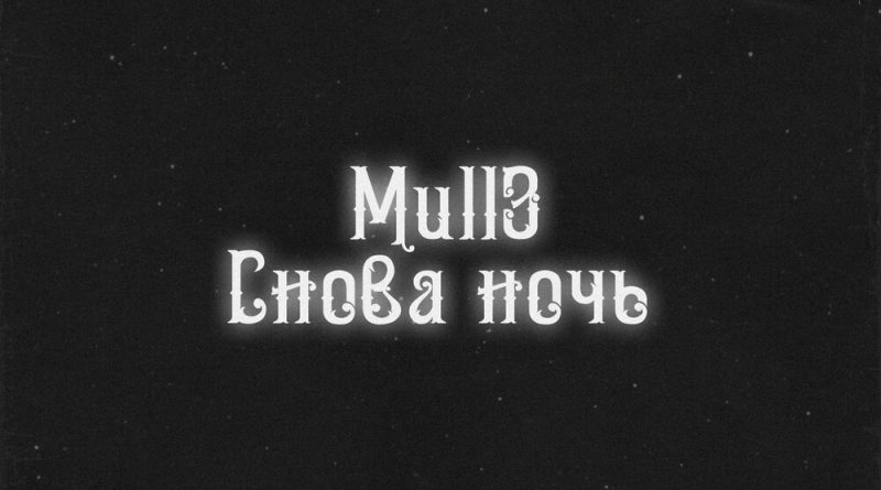 Mull3 - Снова ночь