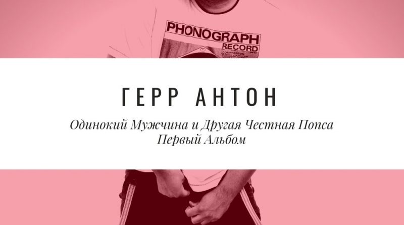 Герр Антон - Ты свободен