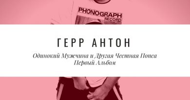 Герр Антон - Одинокий мужчина