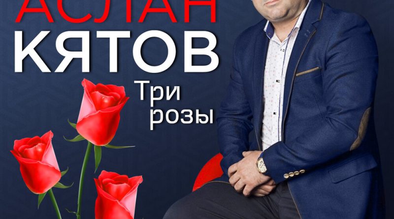 Аслан Кятов - Три розы