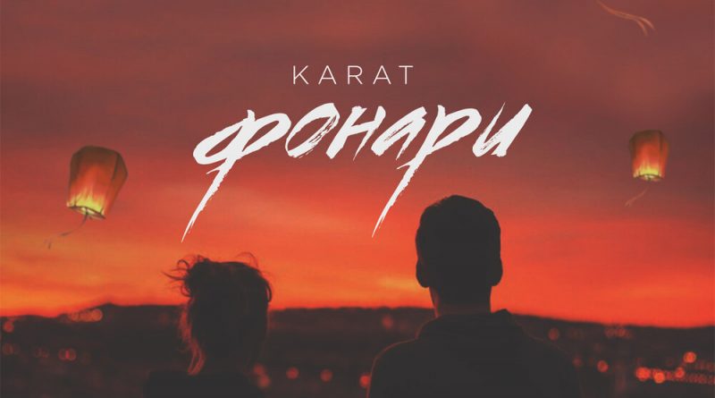 Karat - Фонари