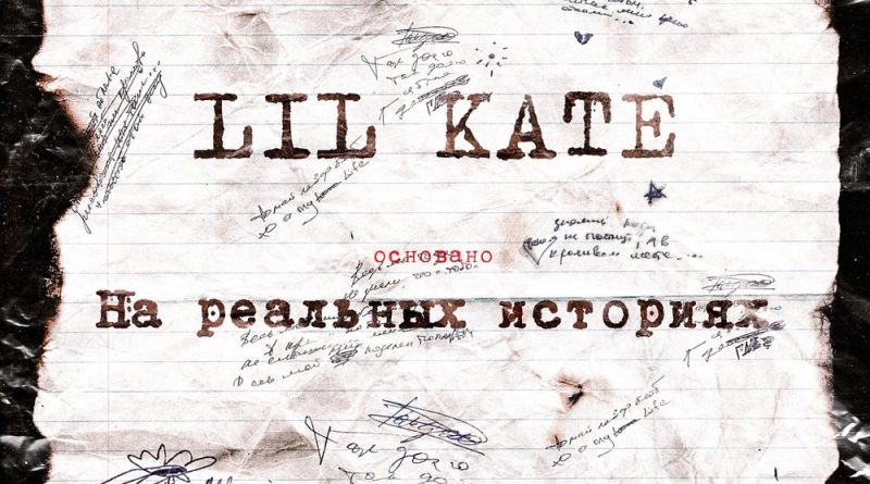 Lil Kate - Три осени