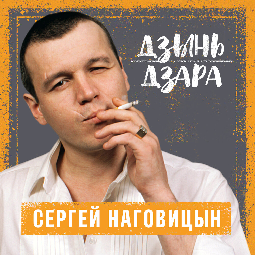 Сергей Наговицын - Глашка текст