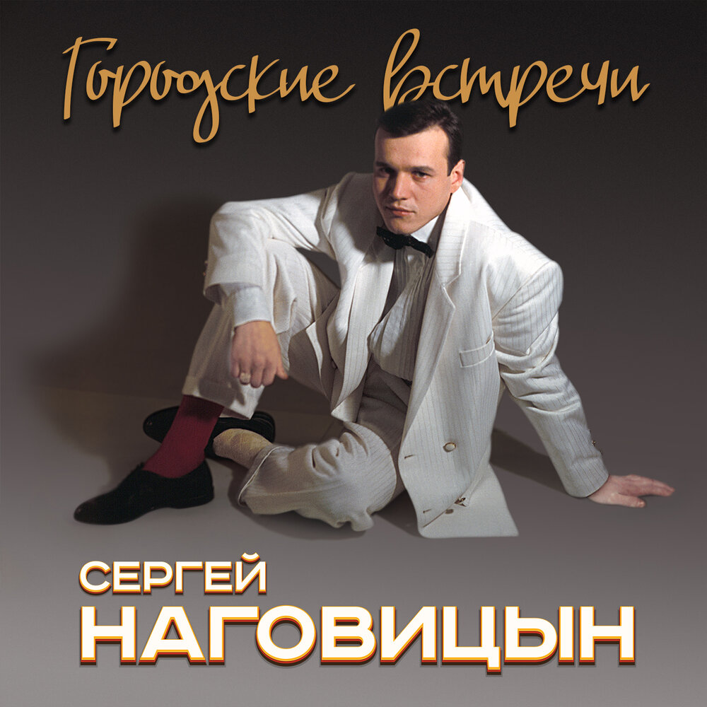 Сергей Наговицын - Санаторий текст