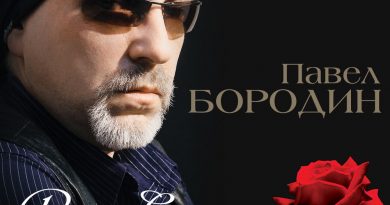 Павел Бородин - Шепчу «Моя»