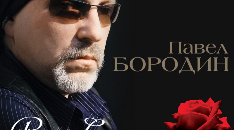 Павел Бородин - Только лишь с тобой