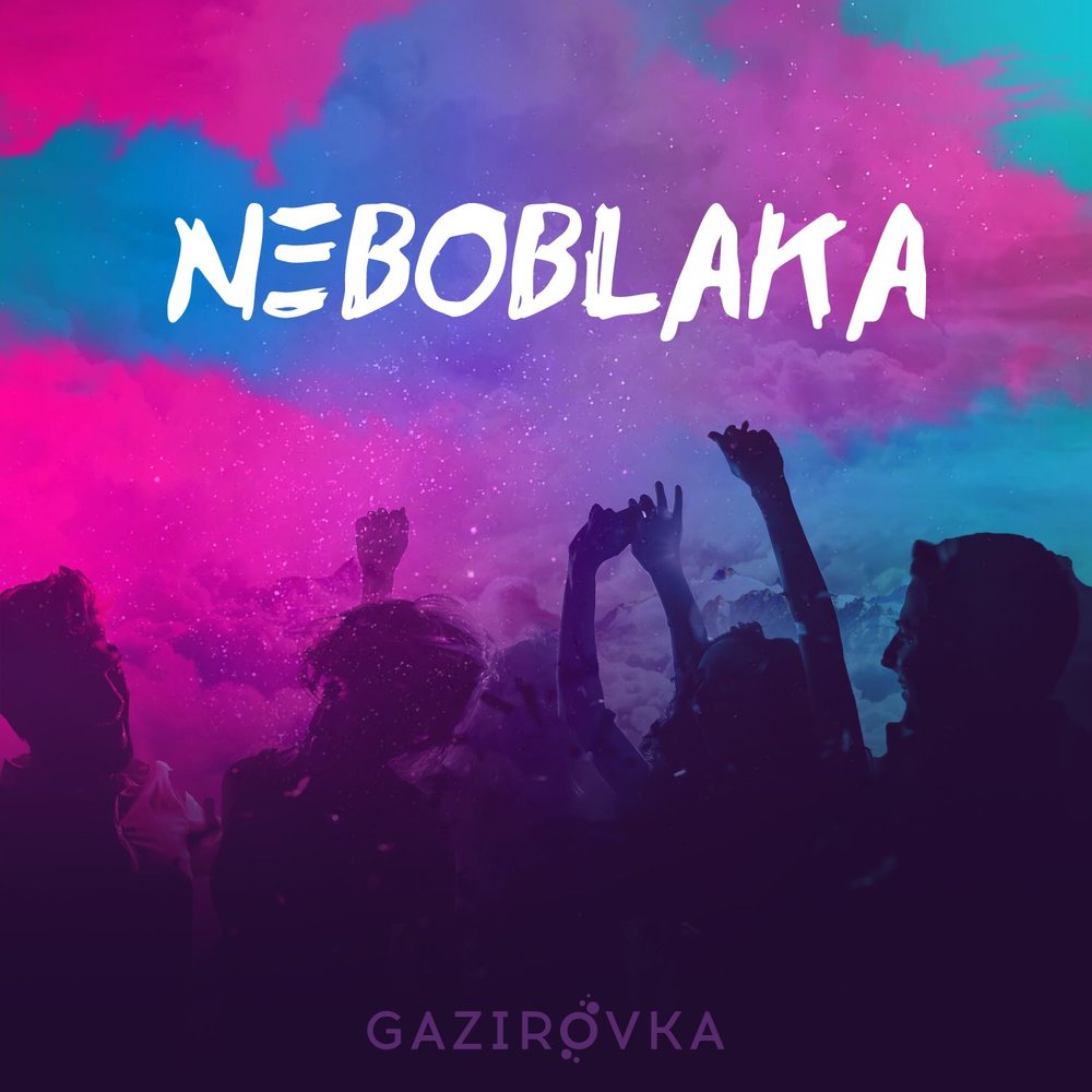 GAZIROVKA — Black текст