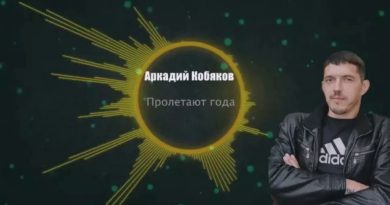 Аркадий Кобяков - Пролетают года