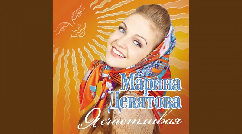 Марина Девятова - Я счастливая