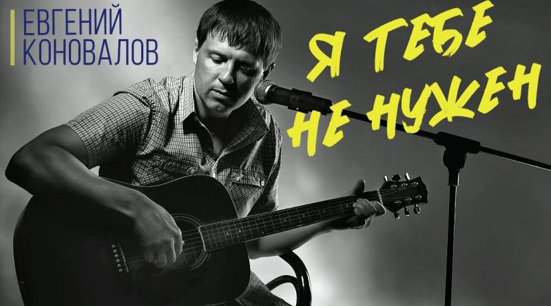 Евгений Коновалов - Я тебе не нужен